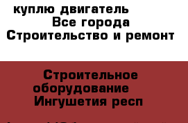 куплю двигатель Deutz - Все города Строительство и ремонт » Строительное оборудование   . Ингушетия респ.